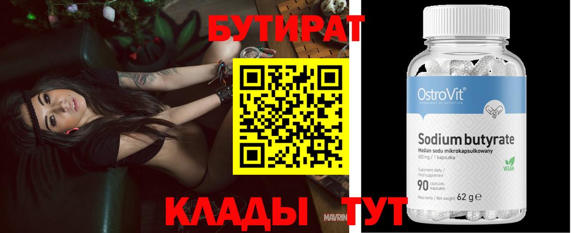 БУТИРАТ бутандиол Нягань